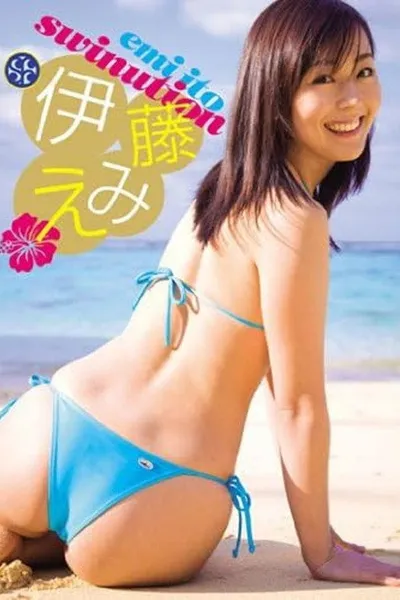 伊藤えみ SWINUTION