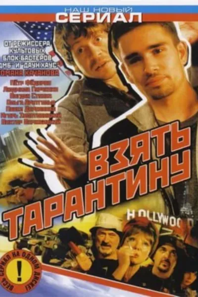 Stealing Tarantino
