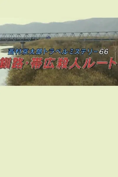 Kyotaro Nishimura Travel Mystery 66: Kushiro-Obihiro Murder Route