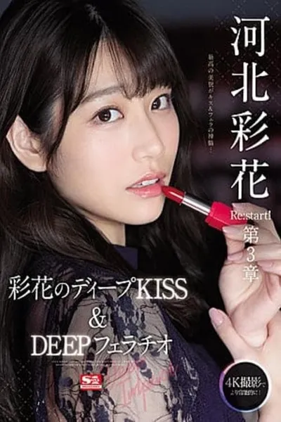 Ayaka Kawakita Re:start! Chapter 3 Deep Impact – Ayaka’s Deep – KISS & DEEP Blowjob