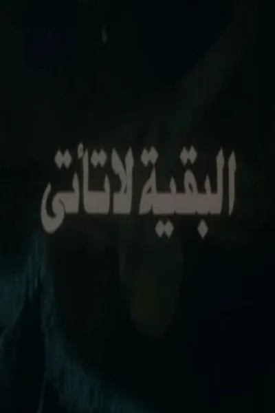 البقية لا تأتي