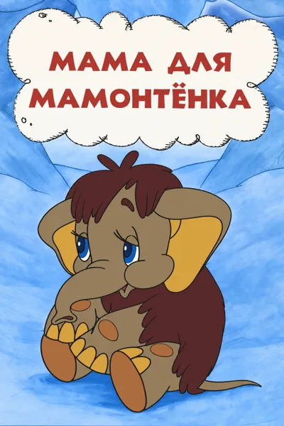 Mother For Baby Mammoth