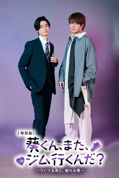 葵くん、また、ジム行くんだ？