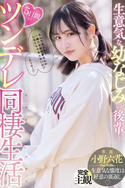 【MIDE-937】生意気な幼なじみの後輩と5日間のツンデレ同棲生活 小野六花