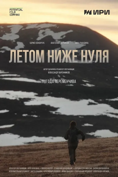 Летом ниже нуля