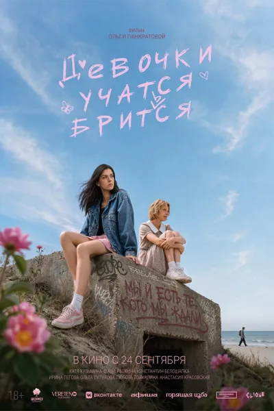 Девочки учатся бриться