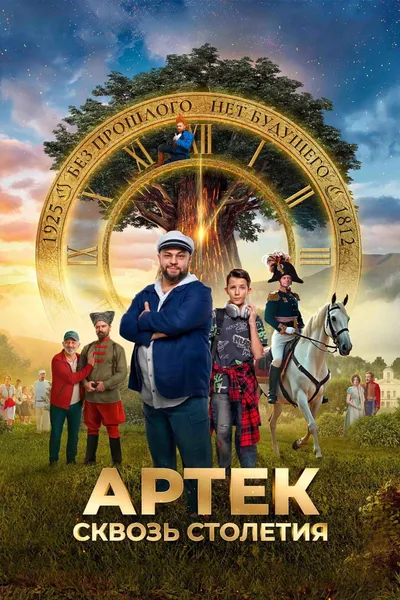 Artek: Through the Centuries