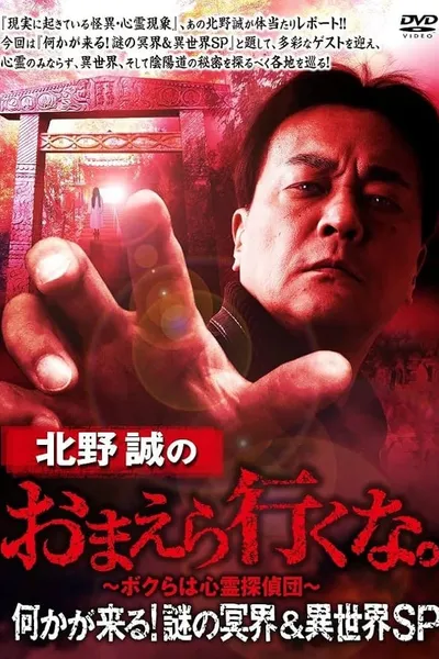 Makoto Kitano: Don’t You Guys Go - Something Is Coming! Mystery of the Underworld & Otherworld SP