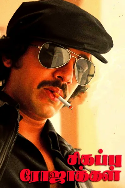Sigappu Rojakkal