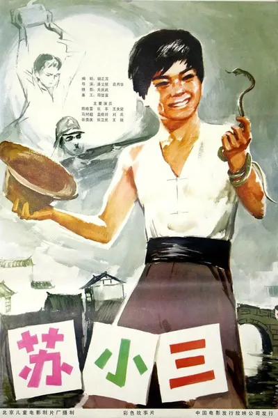 苏小三