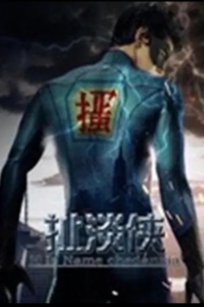 扯淡侠