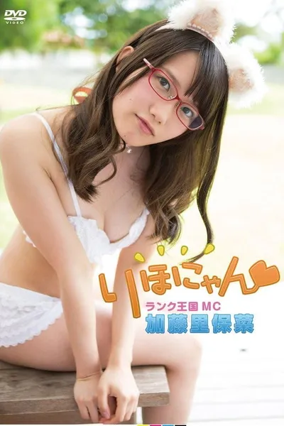 加藤里保菜 ランク王国MC りほにゃん