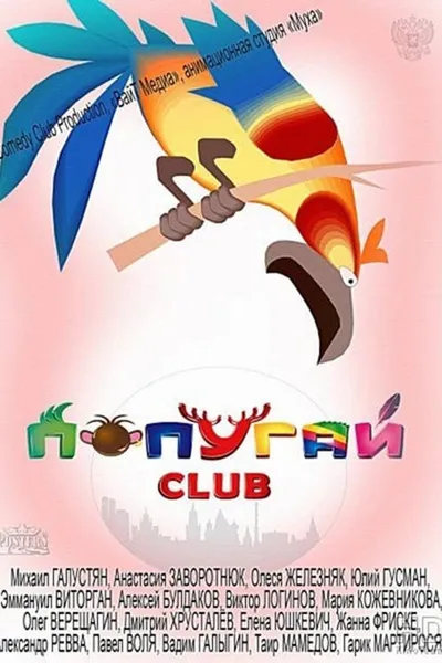 Попугай Club