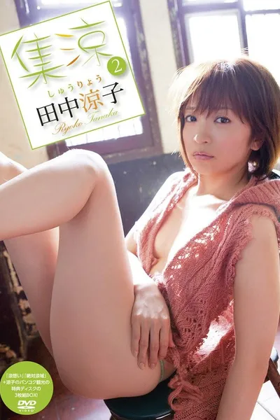 田中涼子/集涼 2