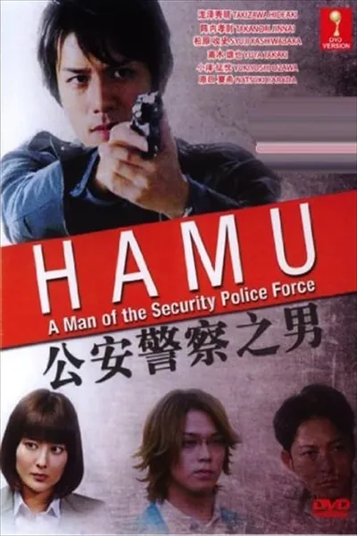 HAMU－公安警察の男ー