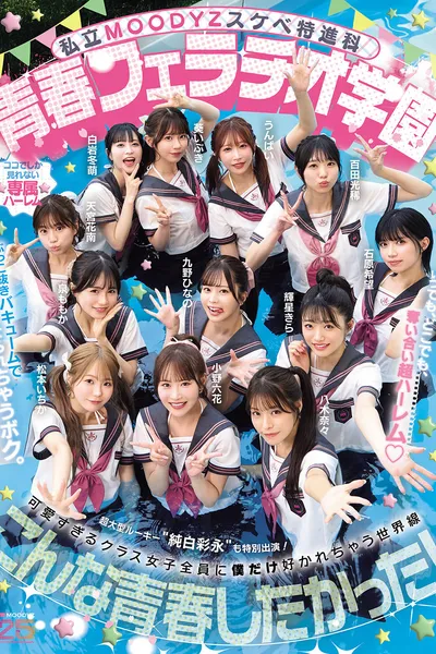 私立MOODYZスケベ特進科 青春フェラチオ学園 いつでも、どこでも、奪い合い超ハーレム！ぶっこ抜きバキュームで痴女られちゃうボク。 MOODYZ創立25周年記念