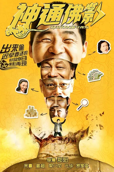 神通佛影