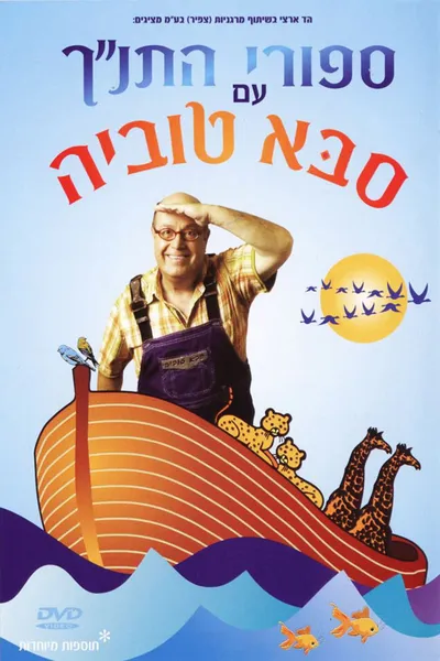 Tanakh stories with Saba Tuvia