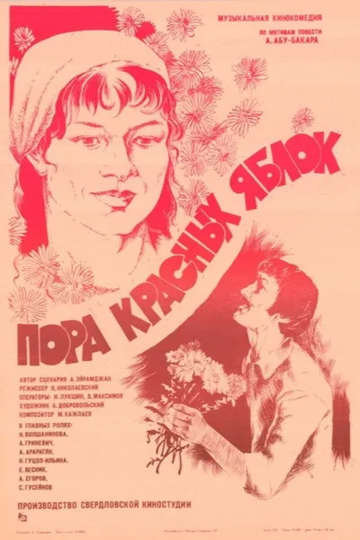 Пора красных яблок