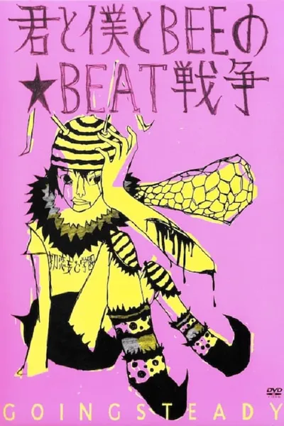 君と僕とBEEの★BEAT戦争