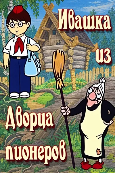 Ivashka from the Palace of Pioneers