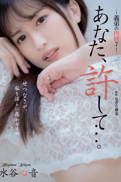 Dear, Please Forgive Me… My Brother-in-law’s Carnal Desires 7 – Shinon Mizutani