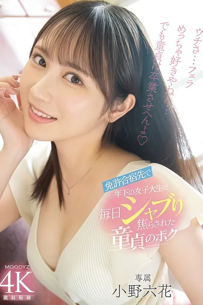 【MIDV-275】免許合宿先で年下の女子大生に毎日シャブり焦らされた童貞のボク 小野六花