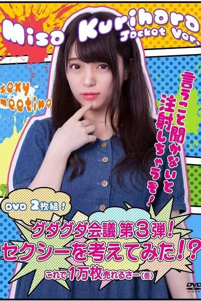 グダグダ会議第3弾! セクシーを考えてみた! ?栗原みさジャケットバージョン