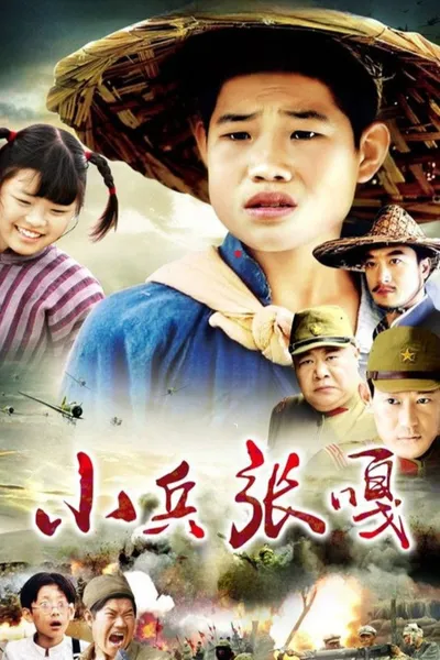 小兵张嘎