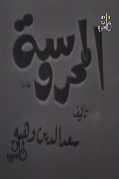 المحروسة