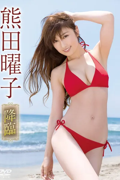 熊田曜子/降臨