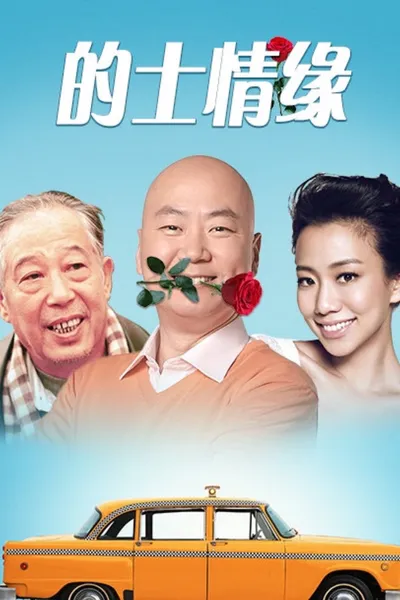 的士情缘