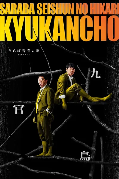 さらば青春の光「九官鳥」