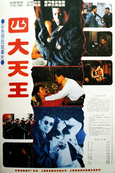 四大天王