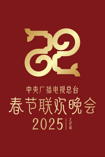 2025年中央广播电视总台春节联欢晚会