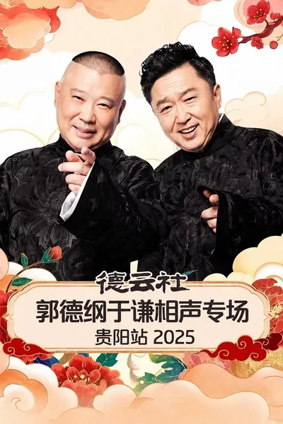 德云社郭德纲于谦相声专场贵阳站 2025