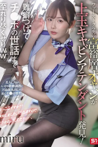 ファーストクラスの富裕層オヤジが上玉キャビンアテンダント発見！難癖つけてチ●ポの世話まで至れり尽くせりww