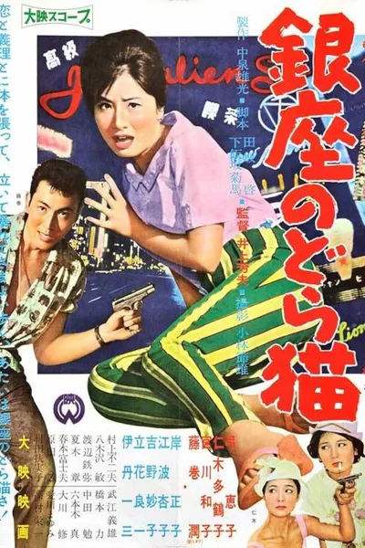 Mudcat of Ginza