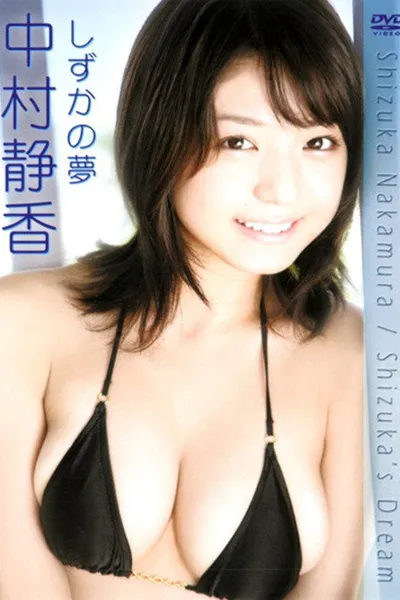 中村静香 しずかの夢