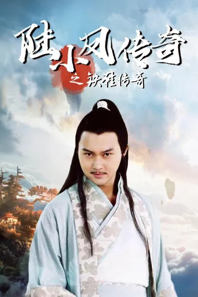 The Legend of Lu Xiaofeng 2