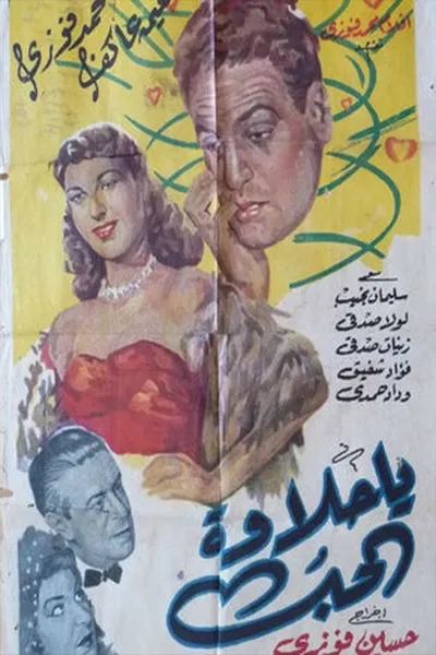 يا حلاوة الحب