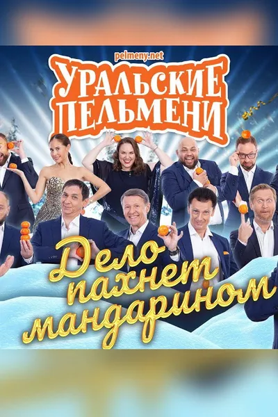 Uralskie Pelmeni - It Smells Like Mandarin