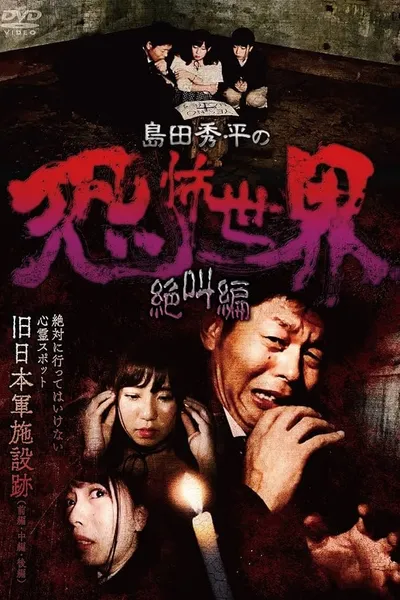 Shûhei Shimada: World of Terror - Scream Edition