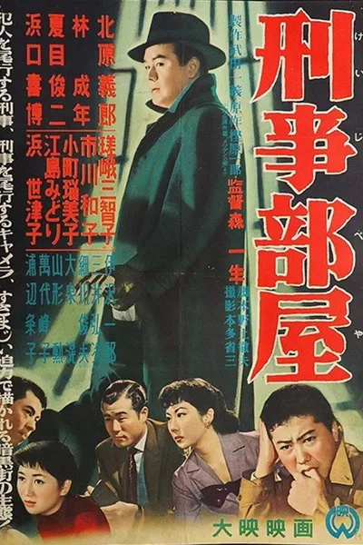 刑事部屋