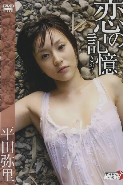 恋の記憶