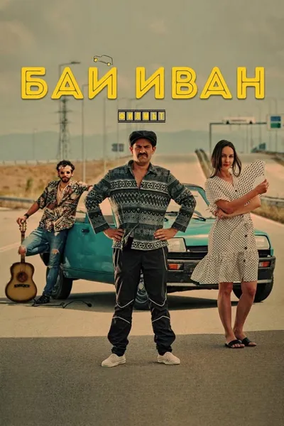 Bai Ivan: The Movie