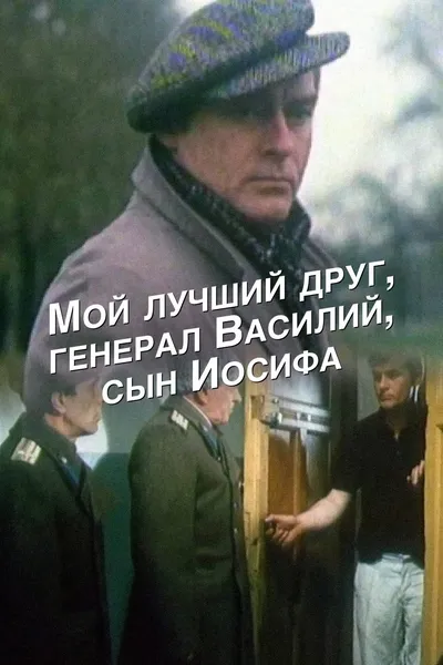 My Best Friend, General Vasili, the Son of Joseph Stalin