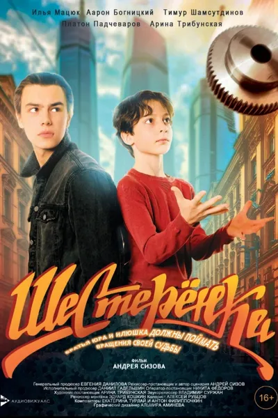 Шестерёнка