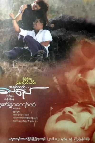 A Chit Thi Lay Pyay