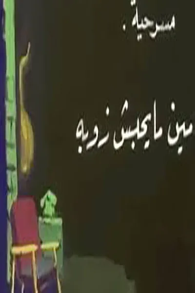 مين مايحبش زوبه